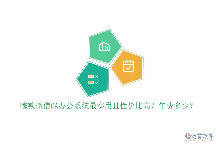 哪款微信OA辦公系統(tǒng)最實(shí)用且性價(jià)比高？年費(fèi)多少？