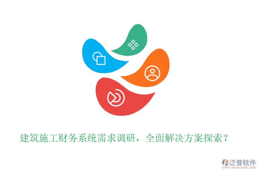 建筑施工財務系統(tǒng)需求調(diào)研，全面解決方案探索？