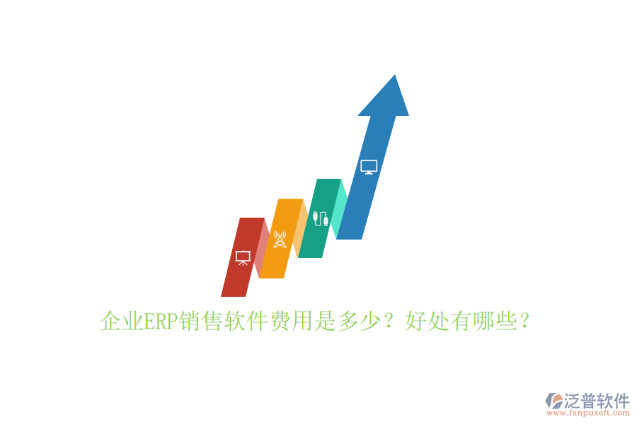 企業(yè)ERP銷售軟件費(fèi)用是多少？好處有哪些？