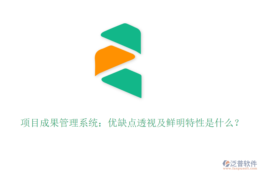 項(xiàng)目成果管理系統(tǒng)：優(yōu)缺點(diǎn)透視及鮮明特性是什么？