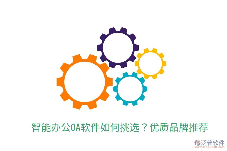  智能辦公OA軟件如何挑選？優(yōu)質(zhì)品牌推薦