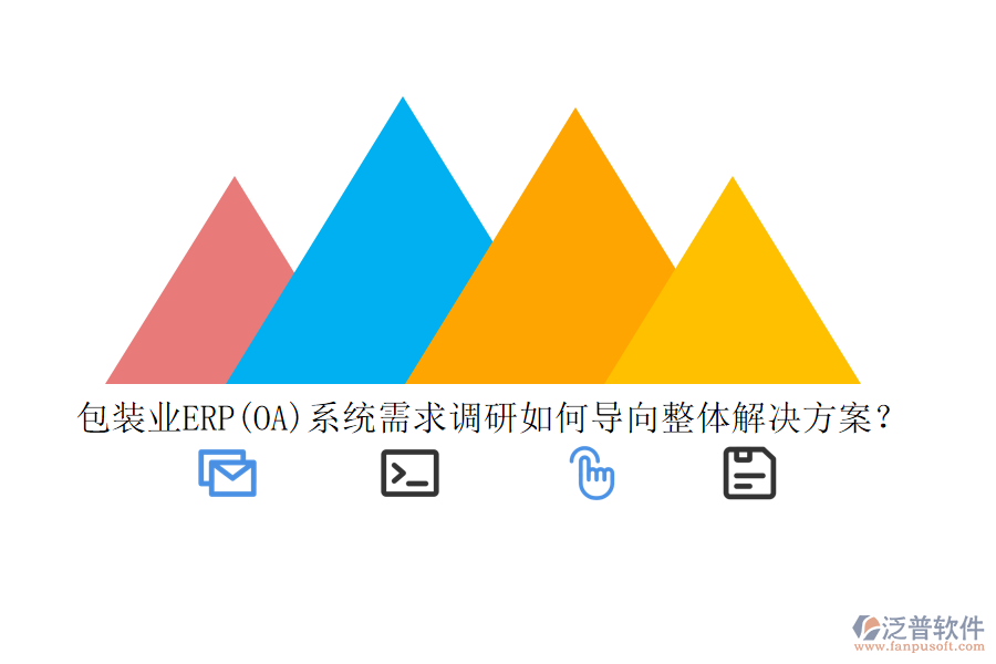 包裝業(yè)ERP(OA)系統(tǒng)需求調研如何導向整體解決方案？