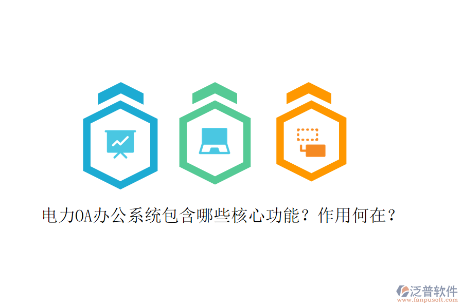  電力<a href=http://napavibes.com/oa/ target=_blank class=infotextkey>OA辦公系統(tǒng)</a>包含哪些核心功能？作用何在？