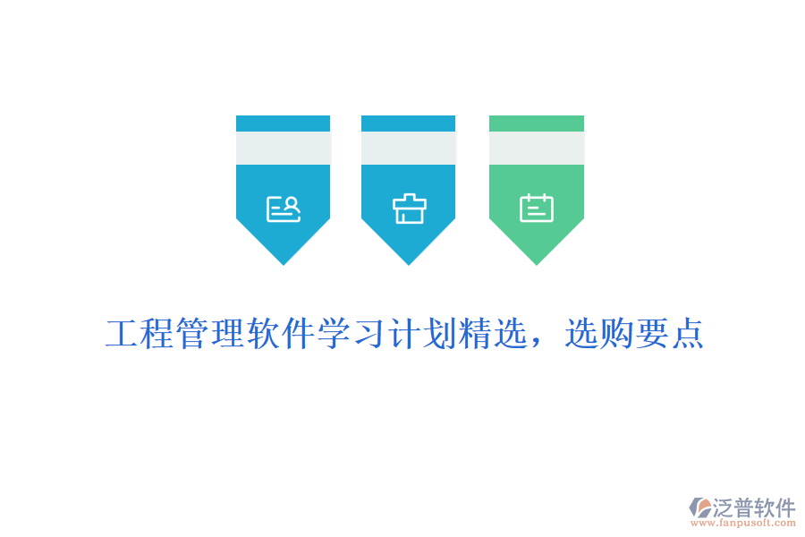 工程管理軟件學(xué)習(xí)計劃精選，選購要點