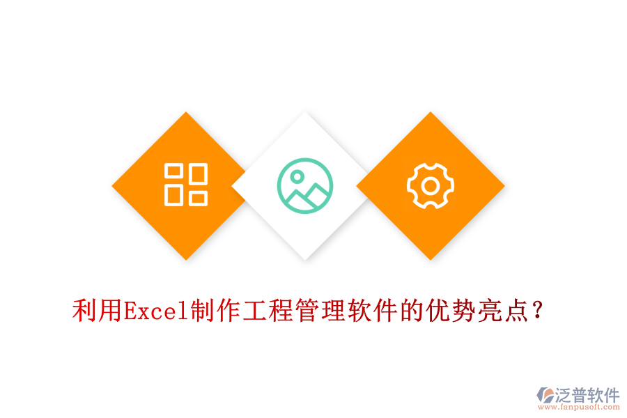 利用Excel制作工程管理軟件的優(yōu)勢亮點(diǎn)？