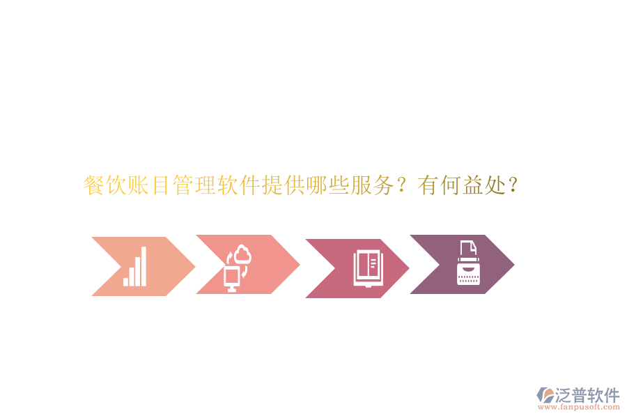 餐飲賬目管理軟件提供哪些服務(wù)？有何益處？