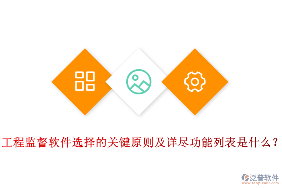 工程監(jiān)督軟件選擇的關(guān)鍵原則及詳盡功能列表是什么？