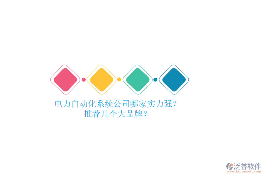 電力自動化系統(tǒng)公司哪家實力強？推薦幾個大品牌？
