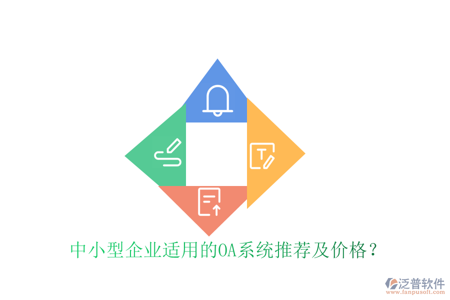 中小型企業(yè)適用的OA系統(tǒng)推薦及價(jià)格？