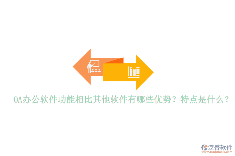  OA辦公軟件功能相比其他軟件有哪些優(yōu)勢？特點是什么？