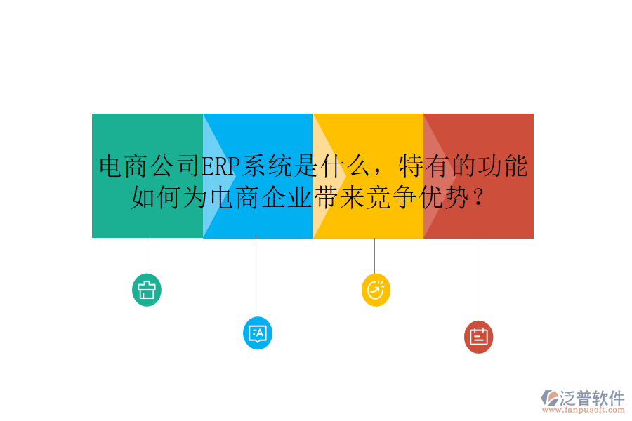 電商公司ERP系統(tǒng)是什么，特有的功能如何為電商企業(yè)帶來(lái)競(jìng)爭(zhēng)優(yōu)勢(shì)？