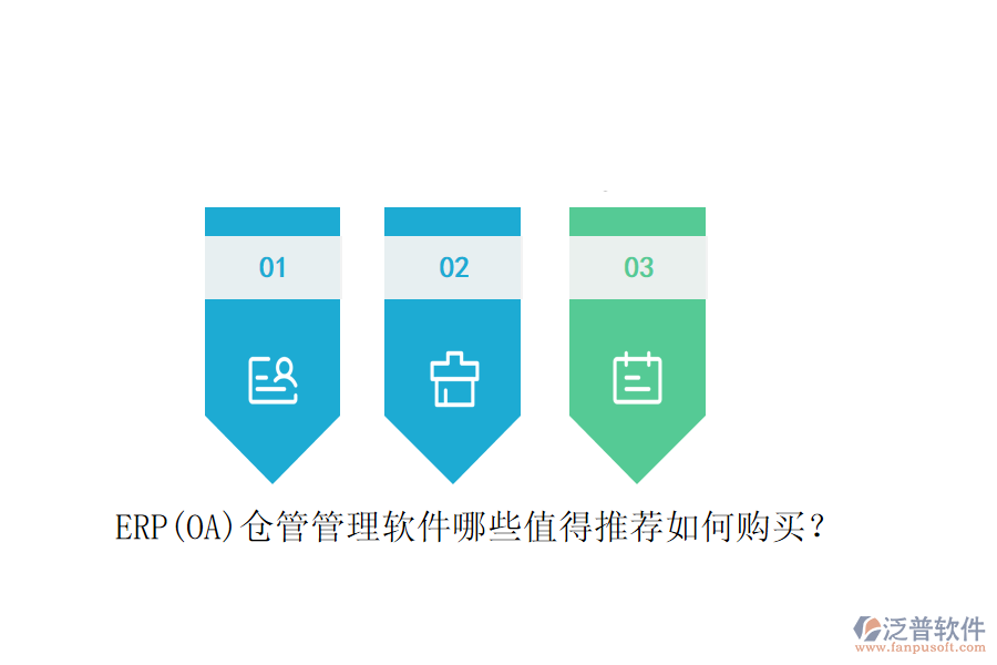 ERP(OA)倉(cāng)管管理軟件哪些值得推薦如何購(gòu)買(mǎi)？