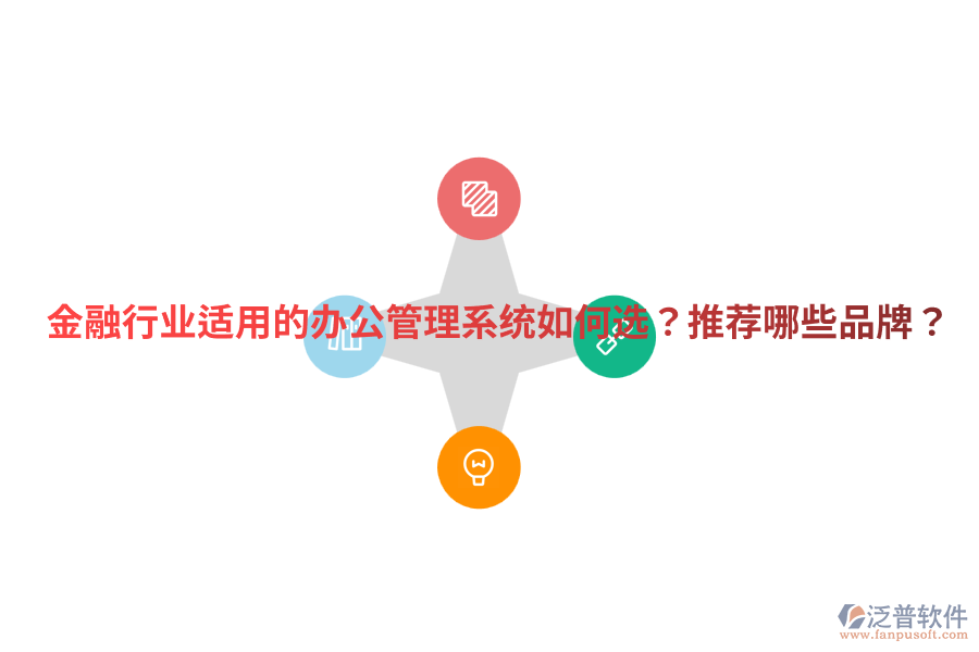  金融行業(yè)適用的辦公管理系統(tǒng)如何選？推薦哪些品牌？