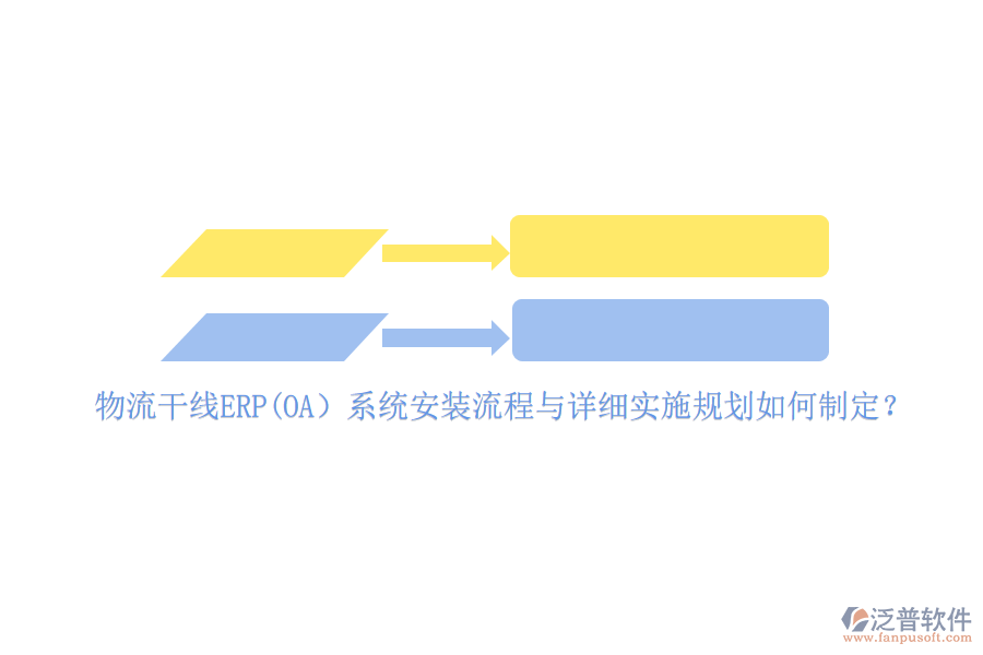 物流干線ERP(OA）系統(tǒng)安裝流程與詳細實施規(guī)劃如何制定？