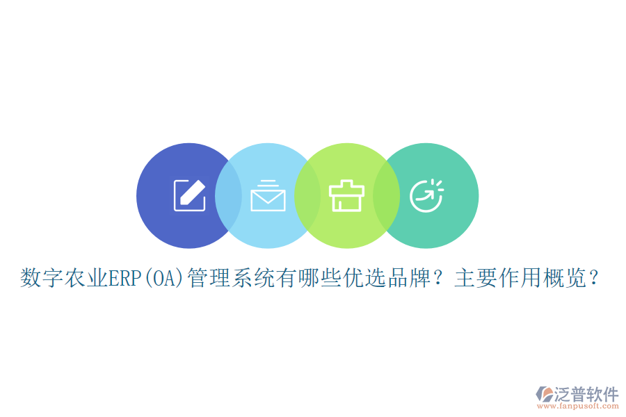 數(shù)字農(nóng)業(yè)ERP(OA)管理系統(tǒng)有哪些優(yōu)選品牌？主要作用概覽？