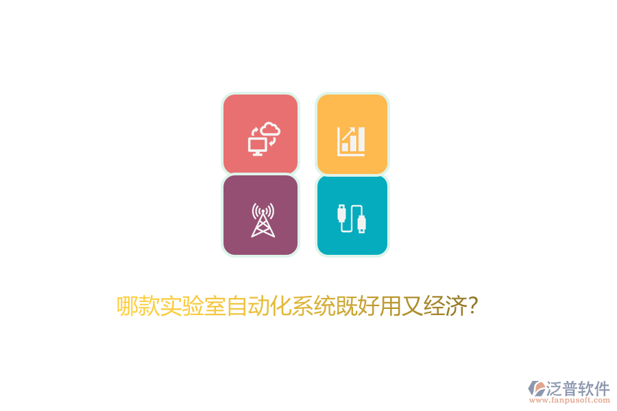 哪款實驗室自動化系統(tǒng)既好用又經(jīng)濟(jì)?