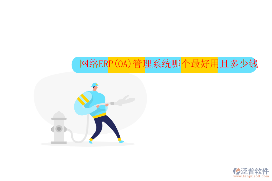網(wǎng)絡(luò)ERP(OA)管理系統(tǒng)哪個(gè)最好用且多少錢(qián)