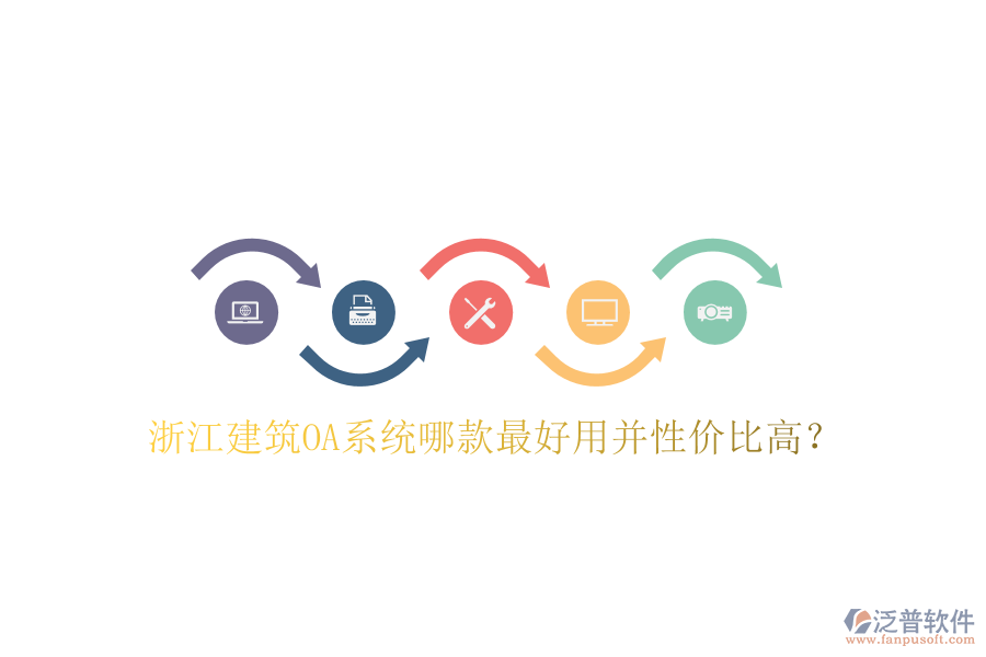  浙江建筑OA系統(tǒng)哪款最好用并性價比高？
