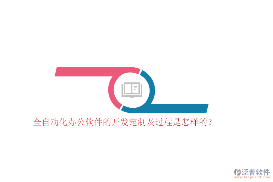 全自動(dòng)化辦公軟件的開發(fā)定制及過程是怎樣的？