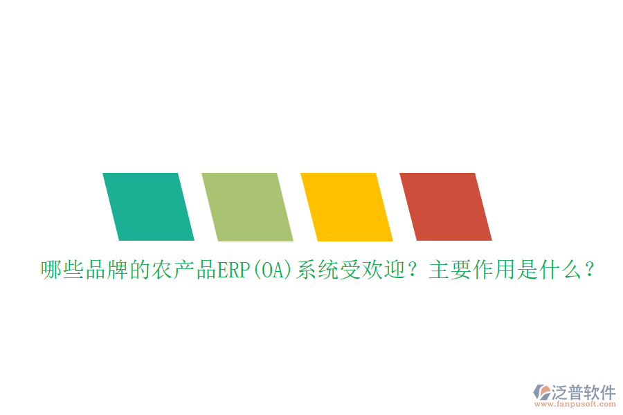 哪些品牌的農(nóng)產(chǎn)品ERP(OA)系統(tǒng)受歡迎？主要作用是什么？