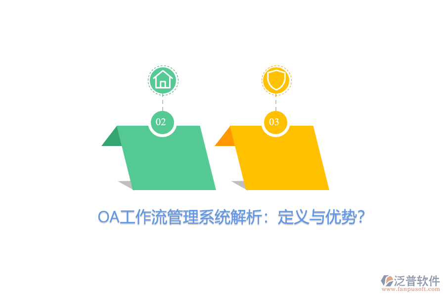 OA工作流管理系統(tǒng)解析：定義與優(yōu)勢？