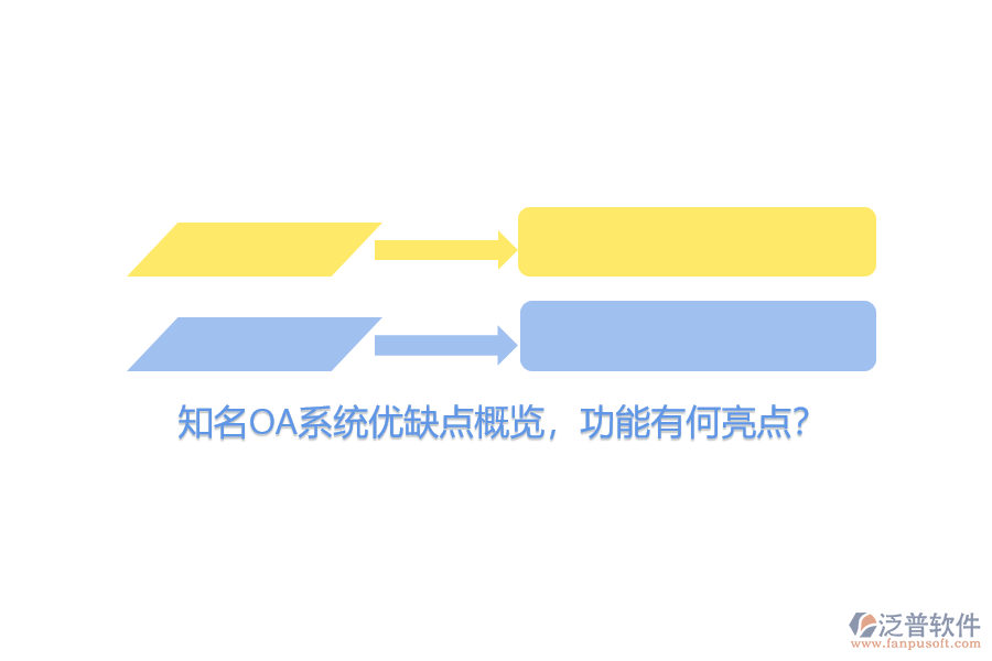 知名OA系統(tǒng)優(yōu)缺點(diǎn)概覽，功能有何亮點(diǎn)？
