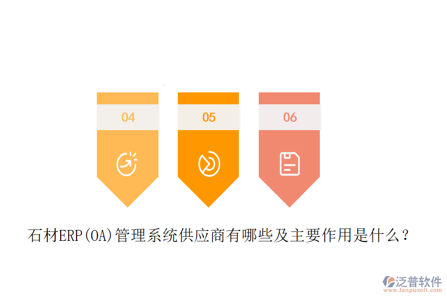 石材ERP(OA)管理系統(tǒng)供應(yīng)商有哪些及主要作用是什么？