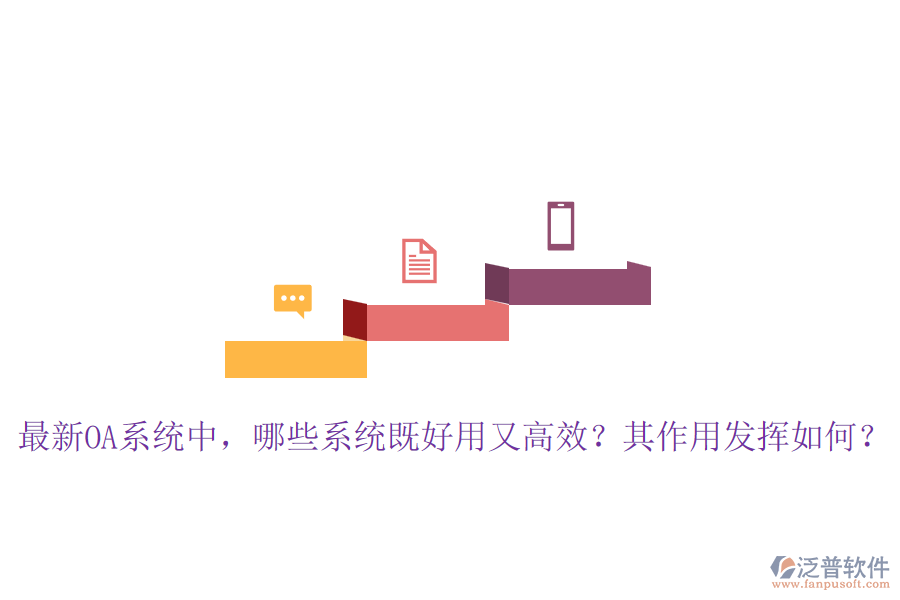 最新OA系統(tǒng)中，哪些系統(tǒng)既好用又高效？其作用發(fā)揮如何？