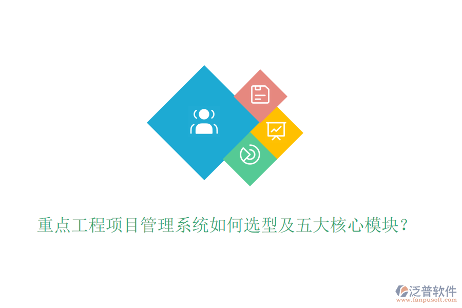 重點工程項目管理系統(tǒng)如何選型及五大核心模塊？