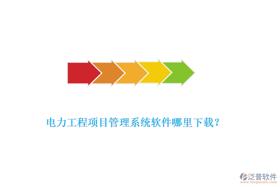 電力工程項目管理系統(tǒng)軟件哪里下載？
