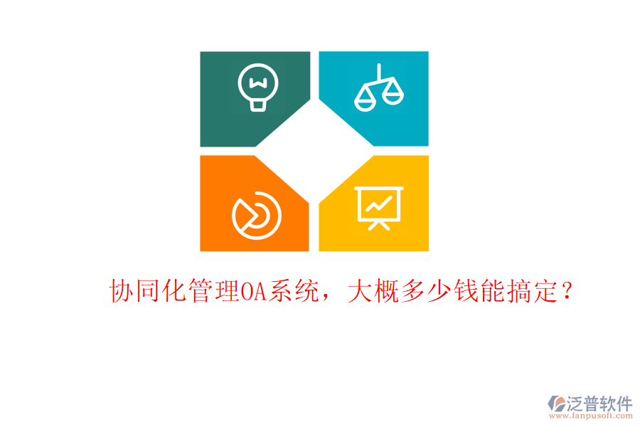 協(xié)同化管理OA系統(tǒng)，大概多少錢能搞定？