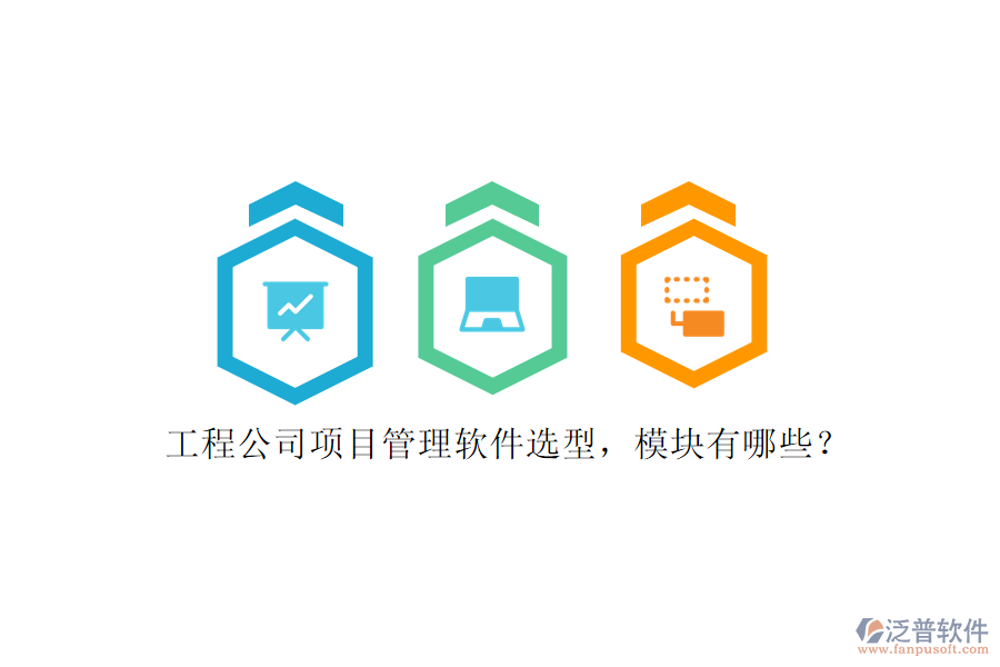 工程公司項目管理軟件選型，模塊有哪些?