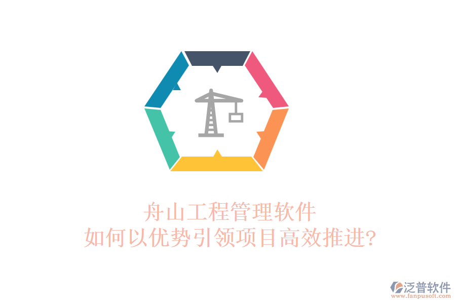 舟山工程管理軟件如何以優(yōu)勢引領(lǐng)項(xiàng)目高效推進(jìn)?