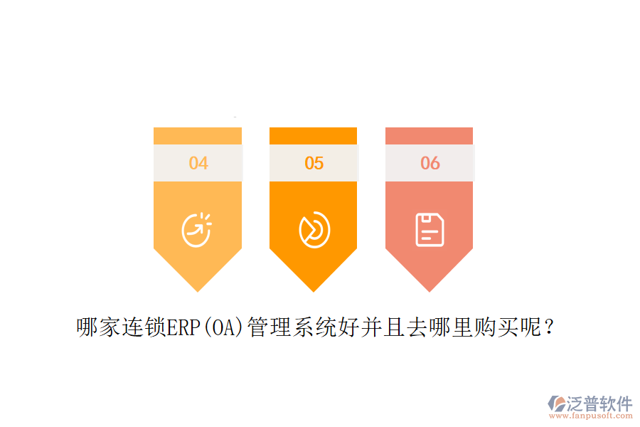 哪家連鎖ERP(OA)管理系統(tǒng)好并且去哪里購(gòu)買呢？
