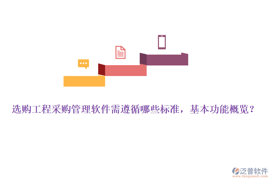 選購工程采購管理軟件需遵循哪些標(biāo)準(zhǔn)，基本功能概覽？