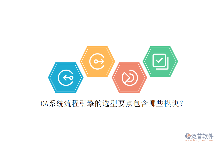 OA系統(tǒng)流程引擎的選型要點(diǎn)包含哪些模塊？