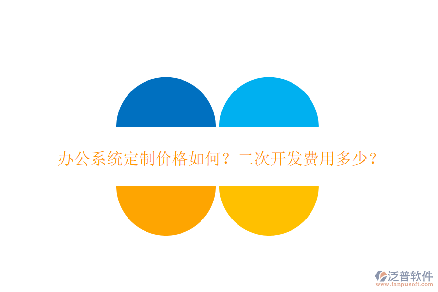  辦公系統(tǒng)定制價格如何？二次開發(fā)費用多少？