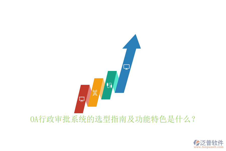 OA行政審批系統(tǒng)的選型指南及功能特色是什么？