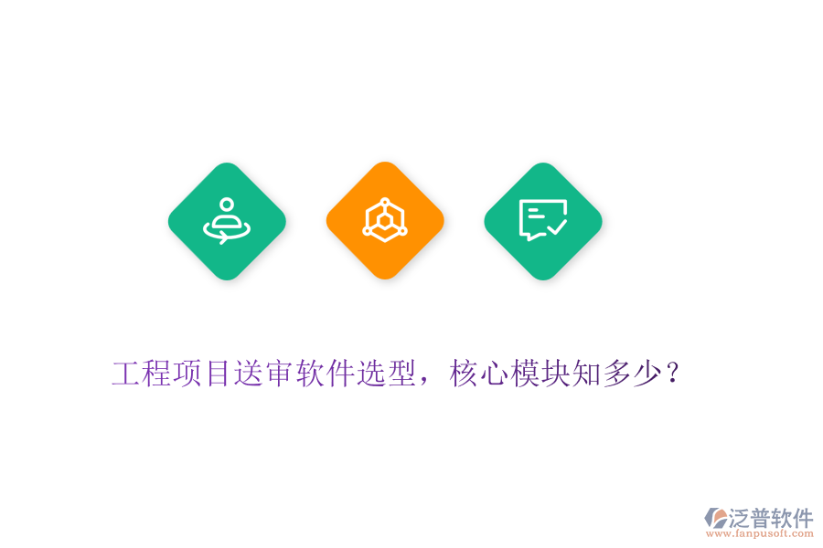 工程項(xiàng)目送審軟件選型，核心模塊知多少？