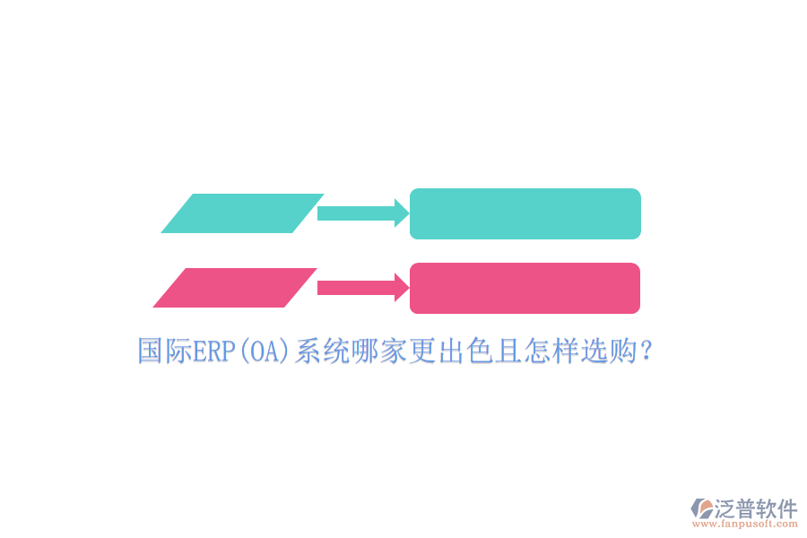 國際ERP(OA)系統(tǒng)哪家更出色且怎樣選購？
