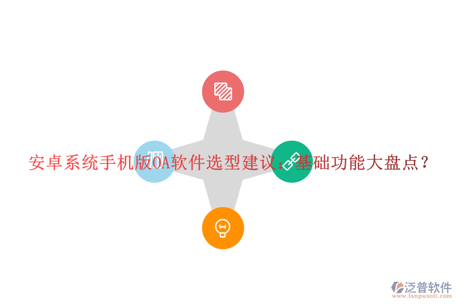 安卓系統(tǒng)手機(jī)版OA軟件選型建議：基礎(chǔ)功能大盤點(diǎn)？