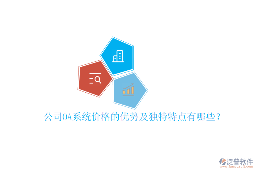  公司OA系統(tǒng)價(jià)格的優(yōu)勢(shì)及獨(dú)特特點(diǎn)有哪些？