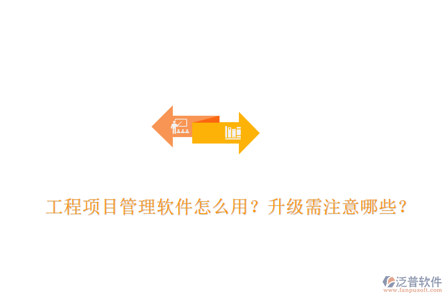 工程項(xiàng)目管理軟件怎么用？升級(jí)需注意哪些？
