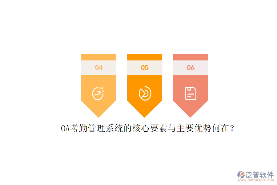 OA考勤管理系統(tǒng)的核心要素與主要優(yōu)勢(shì)何在？