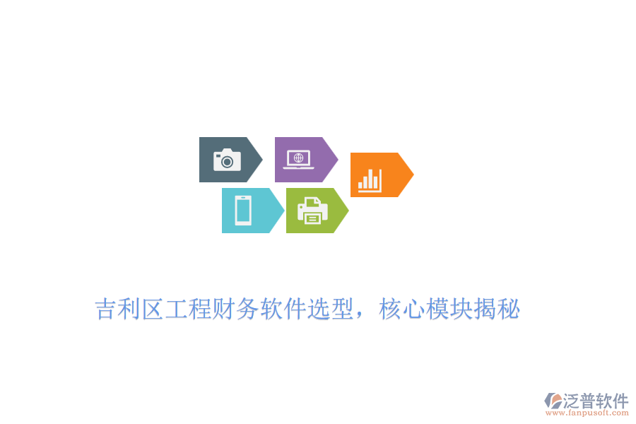 吉利區(qū)工程財(cái)務(wù)軟件選型，核心模塊揭秘