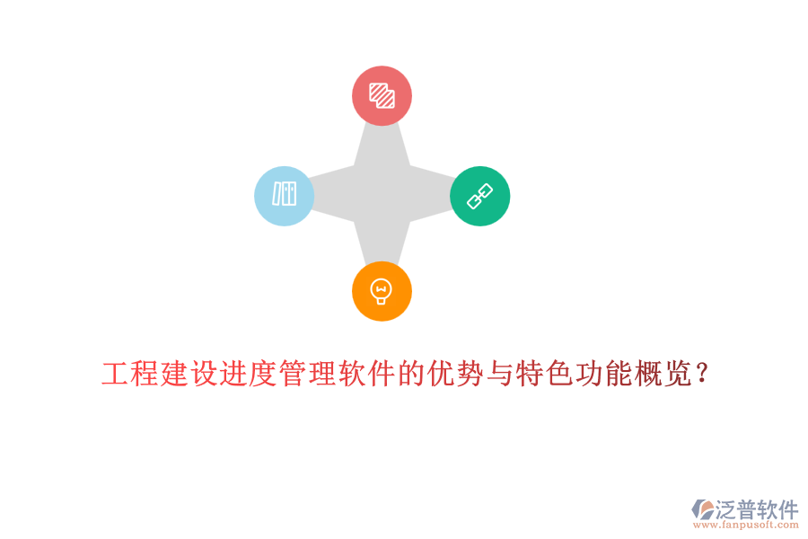工程建設(shè)進(jìn)度管理軟件的優(yōu)勢(shì)與特色功能概覽？