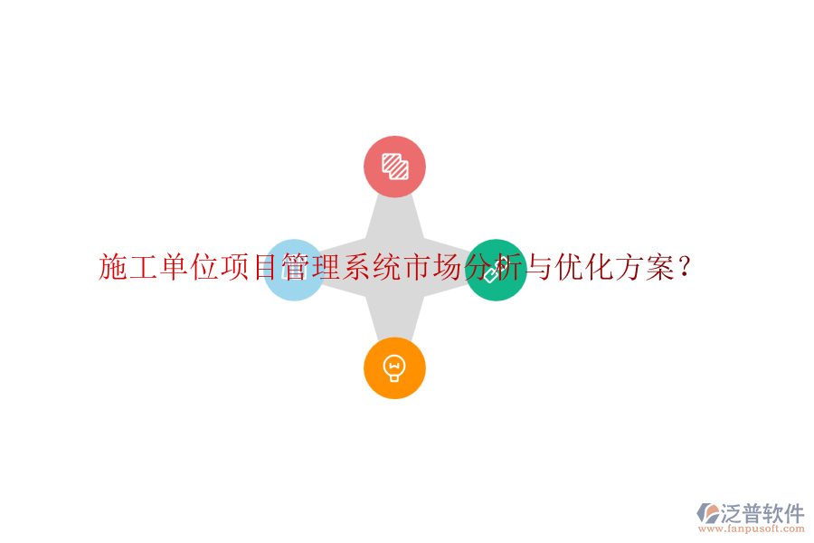 施工單位項(xiàng)目管理系統(tǒng)市場(chǎng)分析與優(yōu)化方案？