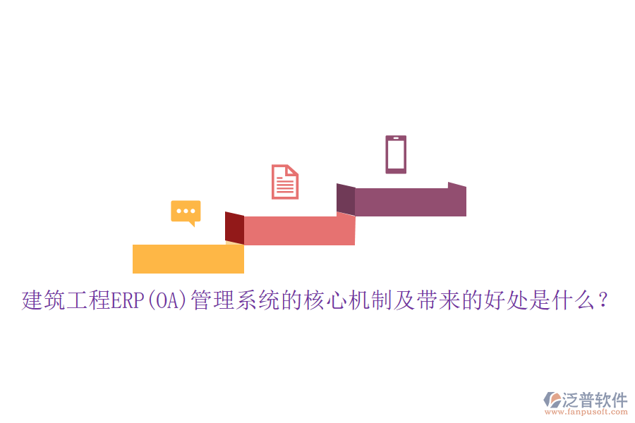 建筑工程ERP(OA)管理系統(tǒng)的核心機制及帶來的好處是什么？
