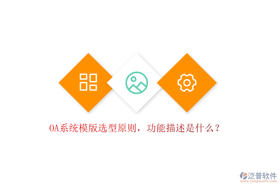  OA系統(tǒng)模版選型原則，功能描述是什么？