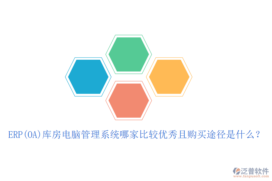 ERP(OA)庫房電腦管理系統(tǒng)哪家比較優(yōu)秀且購(gòu)買途徑是什么？